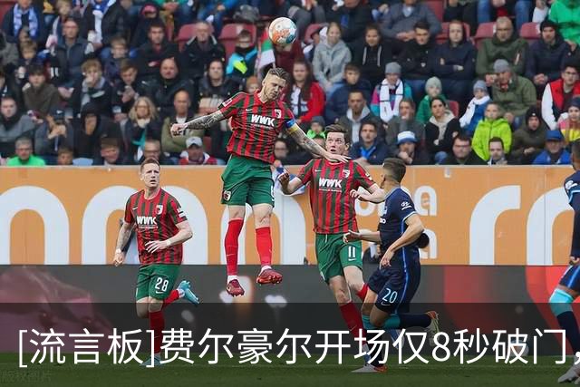 [流言板]费尔豪尔开场仅8秒破门，为德甲63年历史最快进球